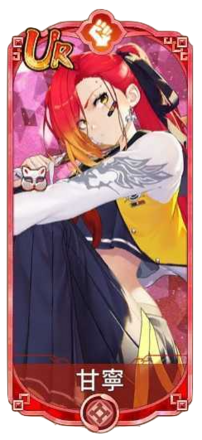 甘寧（UR）図鑑アイコン