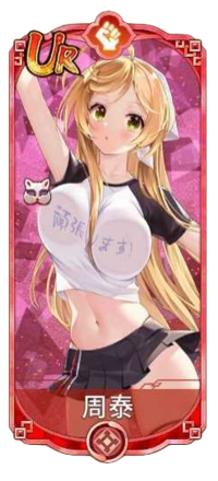 周泰（UR）図鑑アイコン