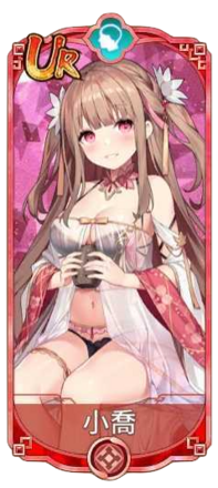 小喬（UR）図鑑アイコン