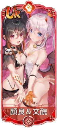 顔良＆文醜（UR）図鑑アイコン