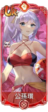 公孫瓚（UR）図鑑アイコン