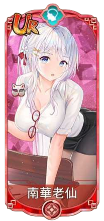南華老仙（UR）図鑑アイコン