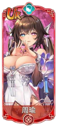 周瑜（UR）図鑑アイコン