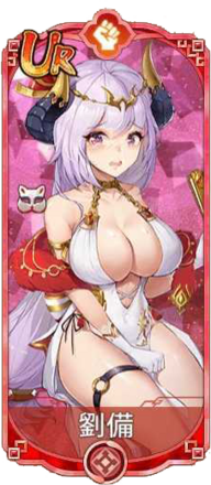 劉備（UR）図鑑アイコン