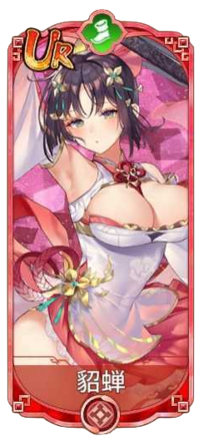 貂蝉（UR）図鑑アイコン