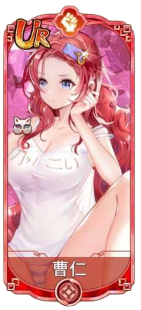 曹仁（UR）図鑑アイコン