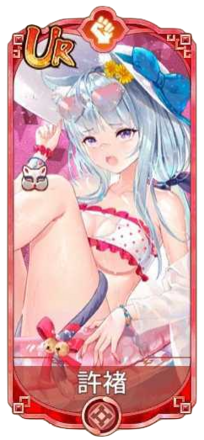 許褚（UR）図鑑アイコン