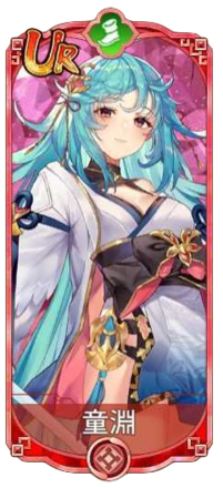 童淵（UR）図鑑アイコン