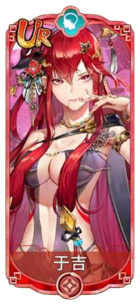 于吉（UR）図鑑アイコン