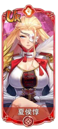 夏侯惇（UR）図鑑アイコン