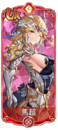 馬超（UR）図鑑アイコン