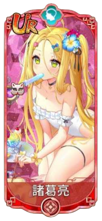 諸葛亮（UR）図鑑アイコン