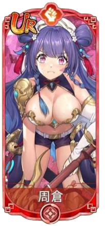 周倉（UR）図鑑アイコン