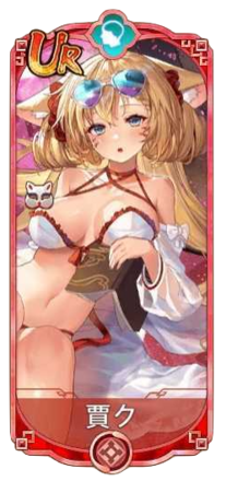 賈ク（UR）図鑑アイコン