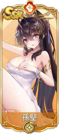 孫堅（SSR）図鑑アイコン