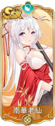 南華老仙（SSR）図鑑アイコン
