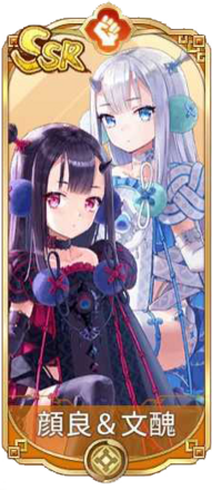 顔良＆文醜（SSR）図鑑アイコン