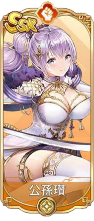 公孫瓚（SSR）図鑑アイコン