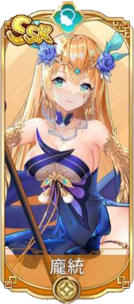 龐統（SSR）図鑑アイコン