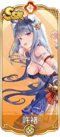 許褚（SSR）図鑑アイコン