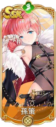 孫策（SSR）図鑑アイコン