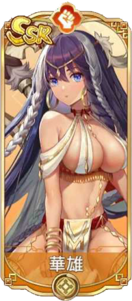 華雄（SSR）図鑑アイコン