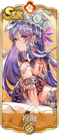 祝融（SSR）図鑑アイコン