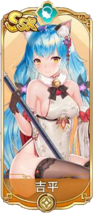 吉平（SSR）図鑑アイコン