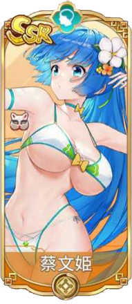 蔡文姫（SSR）図鑑アイコン