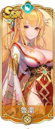 魯粛（SSR）図鑑アイコン