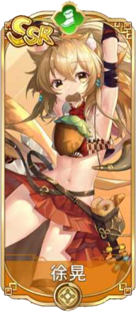 徐晃（SSR）図鑑アイコン