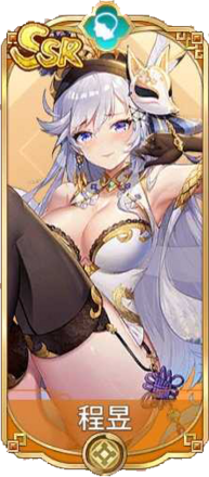 程昱（SSR）図鑑アイコン