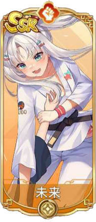 未来（SSR）図鑑アイコン