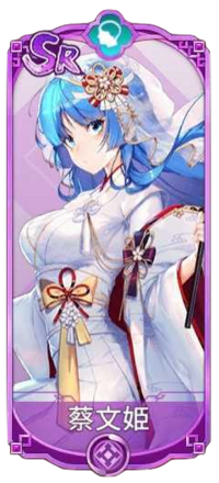 蔡文姫（SR）図鑑アイコン