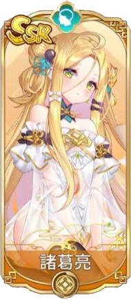 諸葛亮（SSR）図鑑アイコン