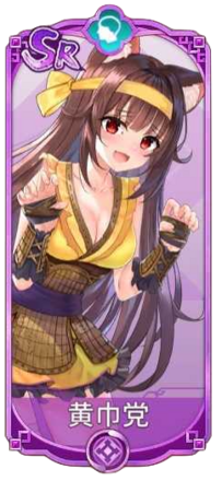 黄巾党（SR）図鑑アイコン