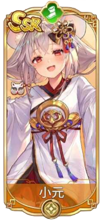 小元（SSR）図鑑アイコン