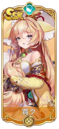 賈ク（SSR）図鑑アイコン