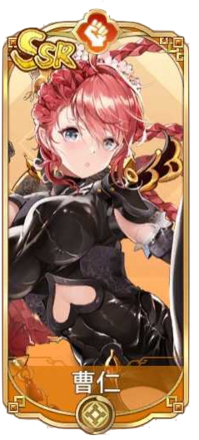 曹仁（SSR）図鑑アイコン