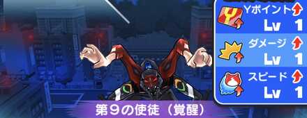 ぷにぷに第9の使徒（覚醒）(覚醒)強敵バナー