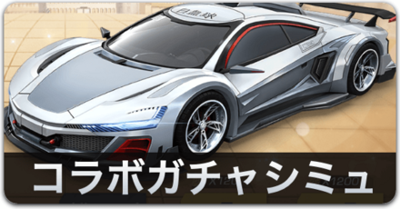 はたらく細胞コラボガチャシミュ