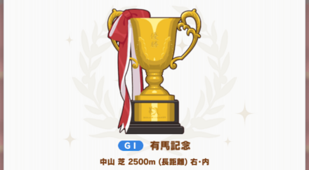 育成レースで有馬記念に勝利