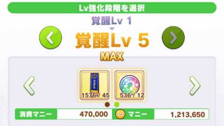 ウマ娘の覚醒Lv強化画面で使用