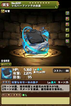 シルバーファング装備