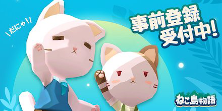ねこじま 事前登録