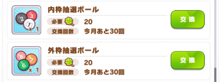 外枠抽選ボール