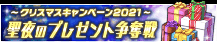 「聖夜のプレゼント争奪戦」のメリットと概要