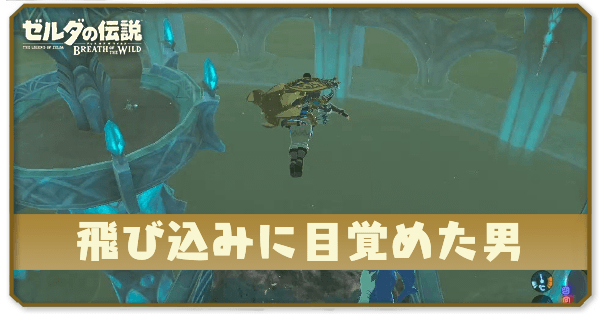 ブレワイの飛び込みに目覚めた男攻略