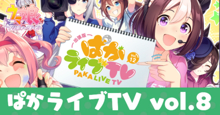 ぱかライブTVvol.8