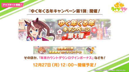 ゆく年くる年キャンペーン